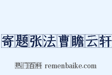 寄题张法曹瞻云轩是什么意思的图片